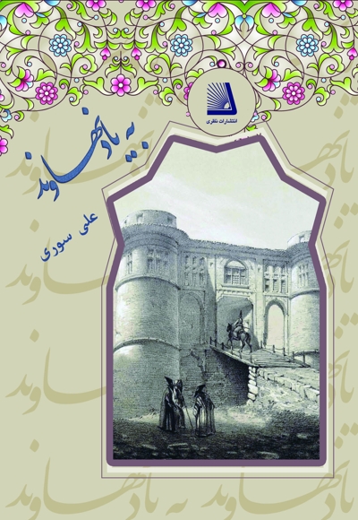 به یاد نهاوند